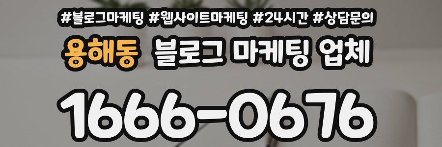 용해동 블로그 마케팅 업체