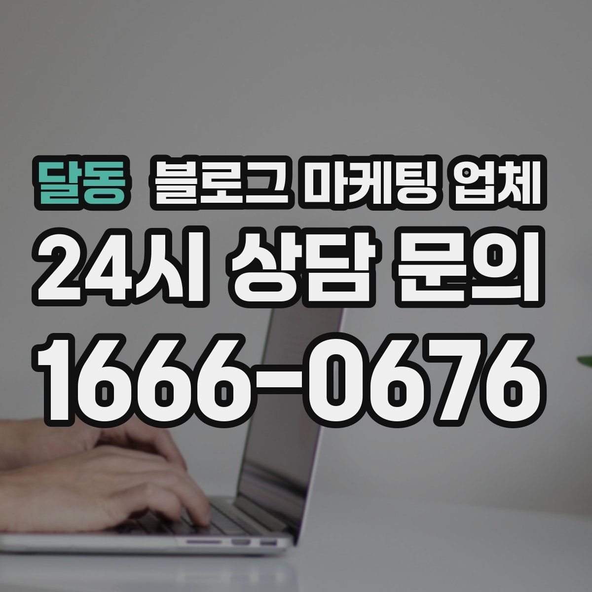 달동 블로그 마케팅 업체