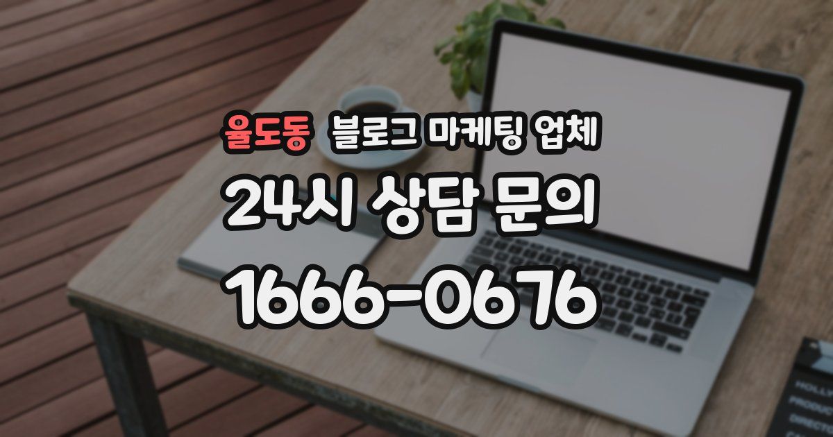 율도동 블로그 마케팅 업체