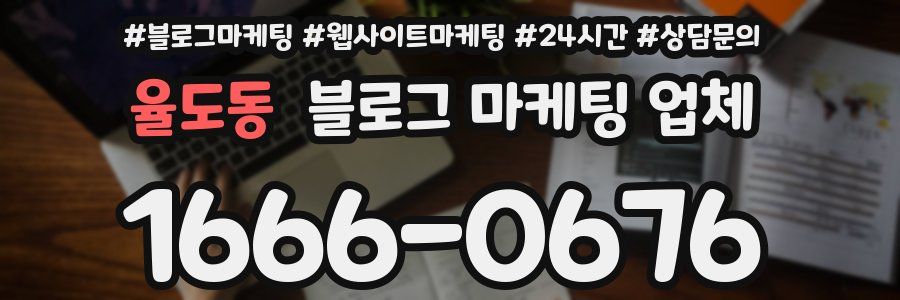 율도동 블로그 마케팅 업체
