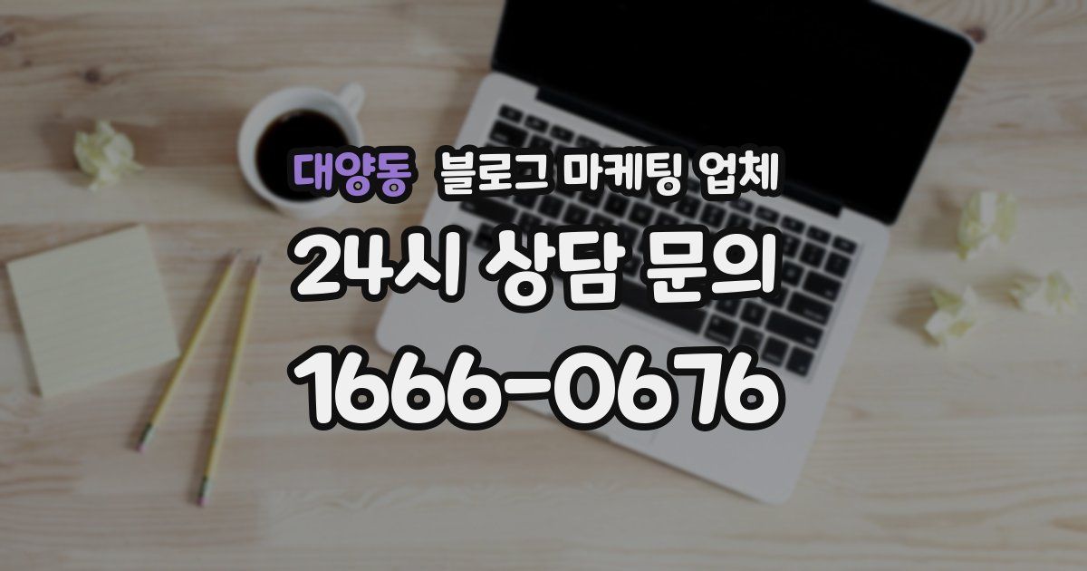 대양동 블로그 마케팅 업체