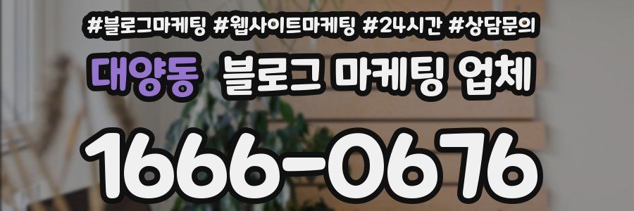대양동 블로그 마케팅 업체