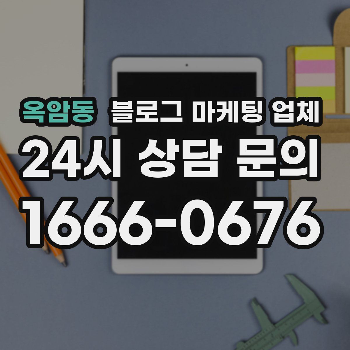 옥암동 블로그 마케팅 업체