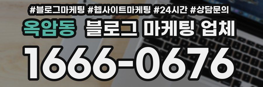 옥암동 블로그 마케팅 업체