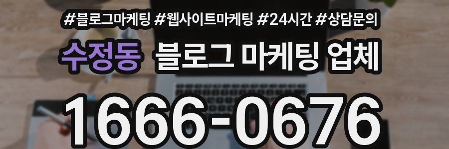 수정동 블로그 마케팅 업체