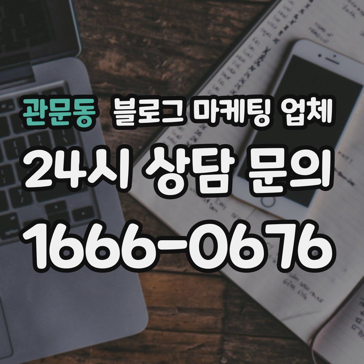 관문동 블로그 마케팅 업체