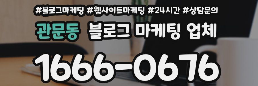 관문동 블로그 마케팅 업체