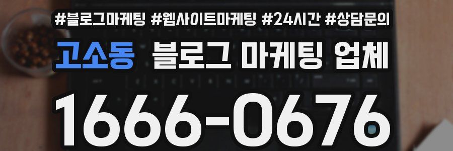 고소동 블로그 마케팅 업체