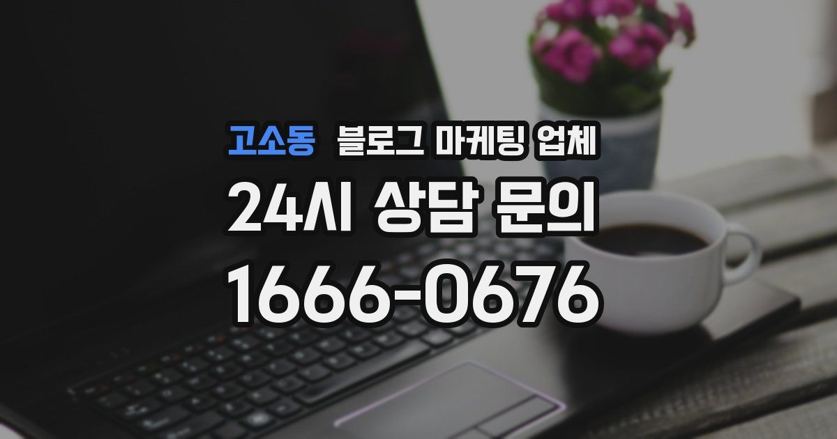 고소동 블로그 마케팅 업체