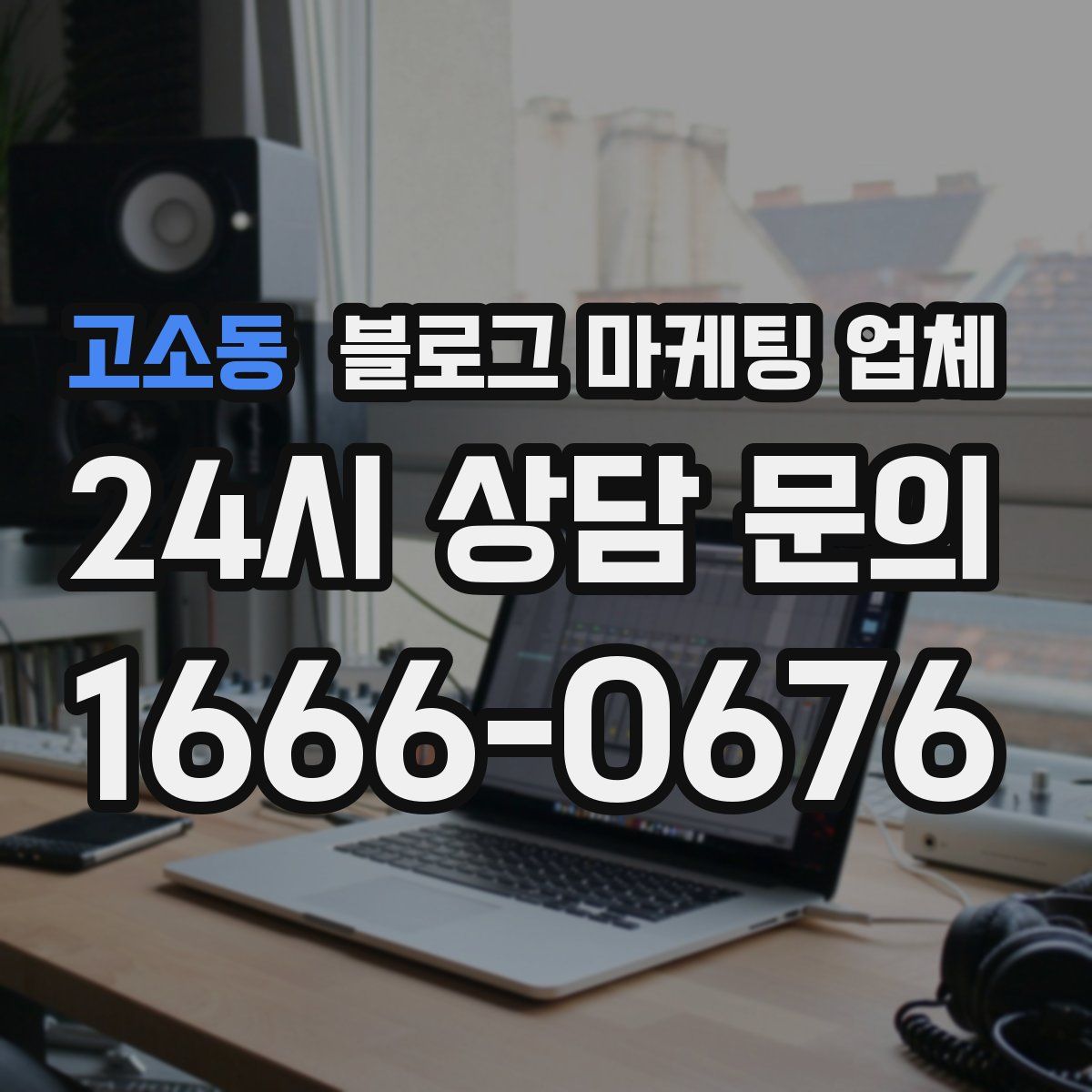 고소동 블로그 마케팅 업체