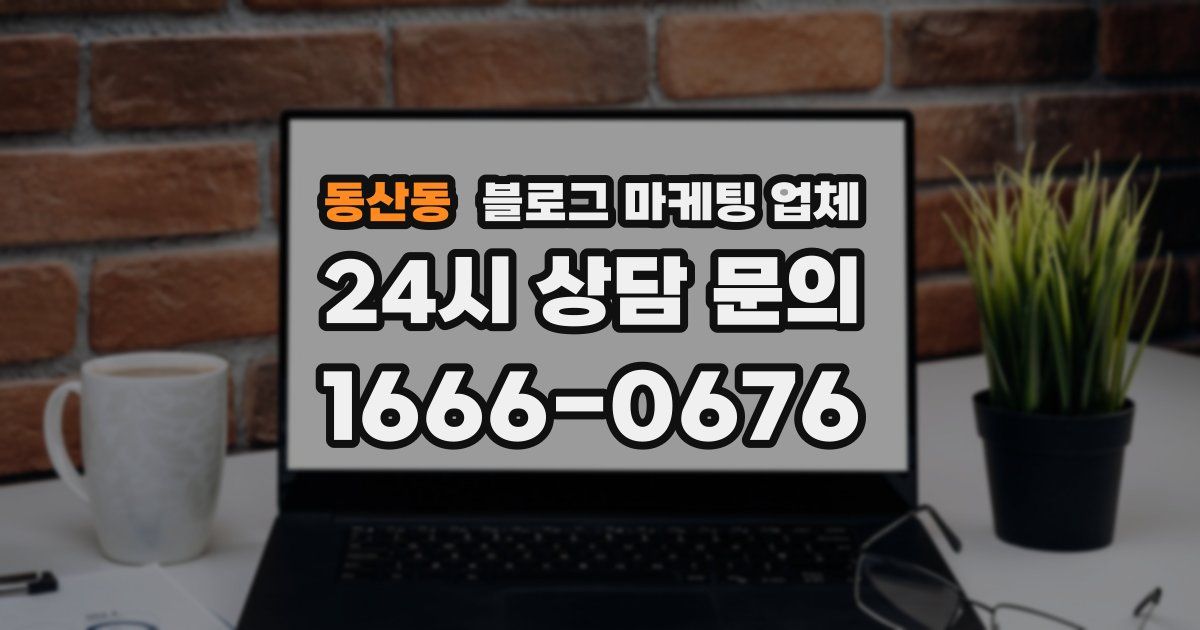 동산동 블로그 마케팅 업체