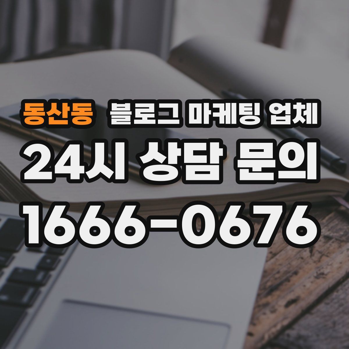동산동 블로그 마케팅 업체