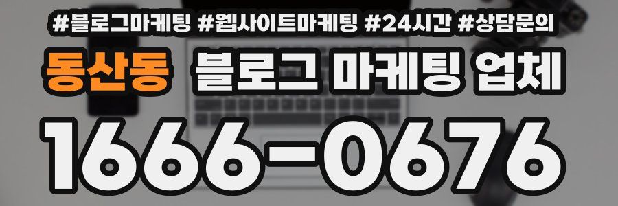 동산동 블로그 마케팅 업체