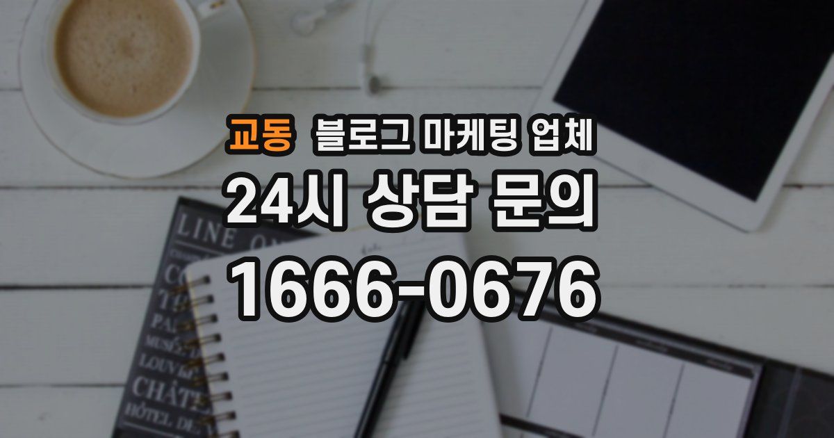 교동 블로그 마케팅 업체