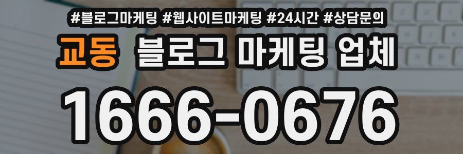 교동 블로그 마케팅 업체