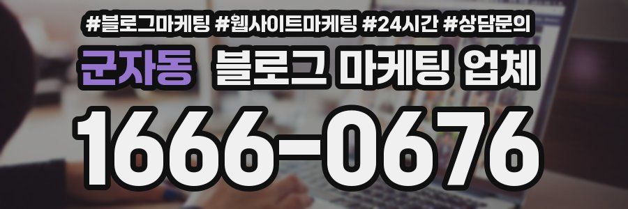 군자동 블로그 마케팅 업체