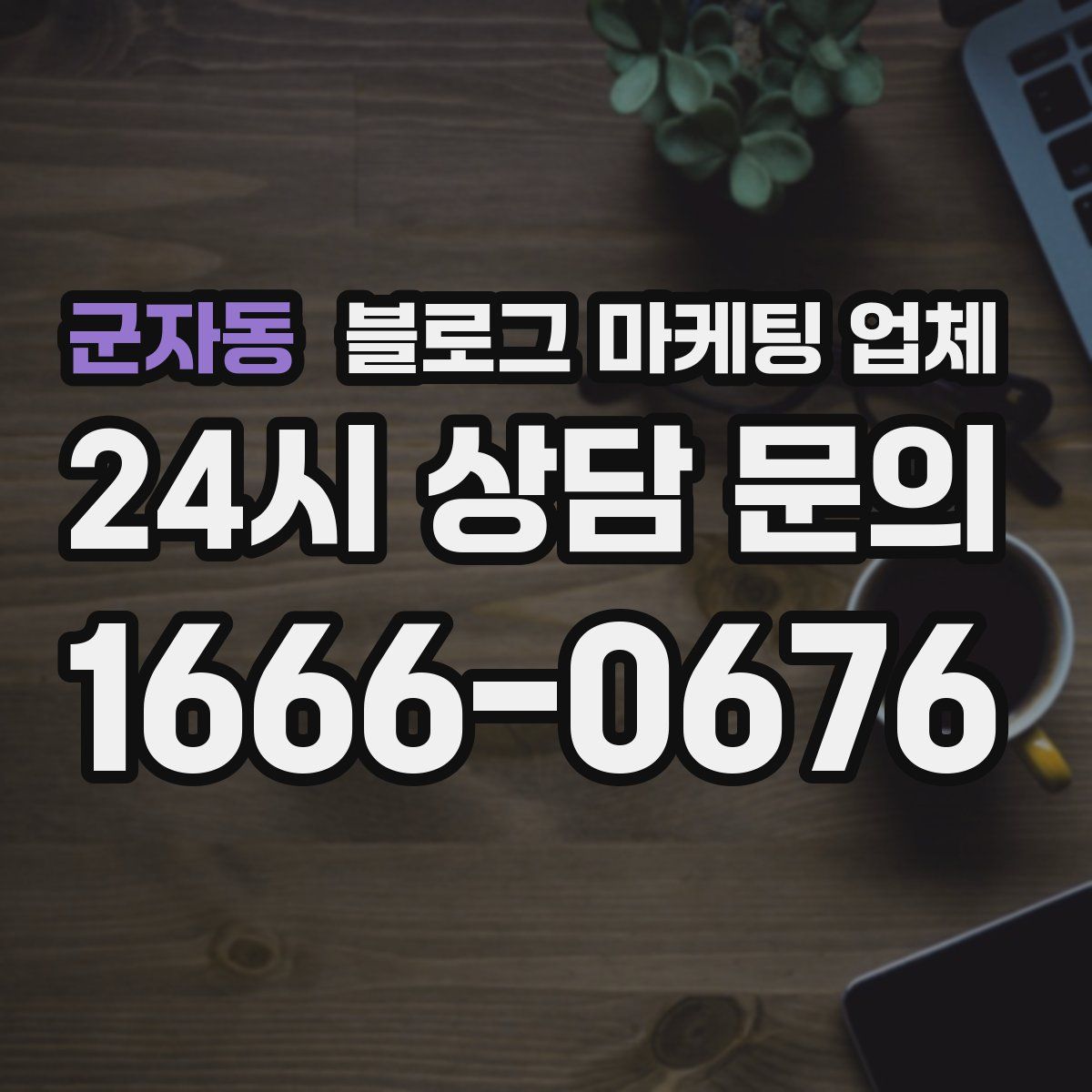 군자동 블로그 마케팅 업체