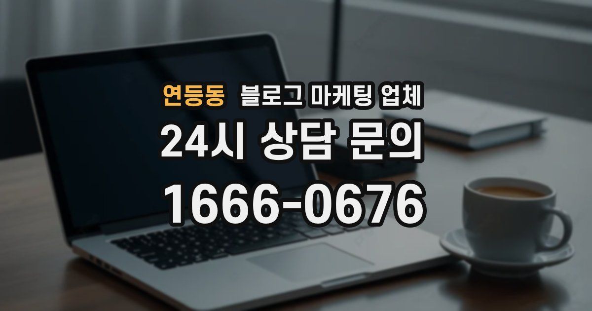 연등동 블로그 마케팅 업체