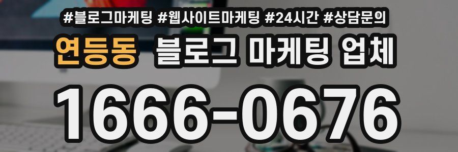 연등동 블로그 마케팅 업체