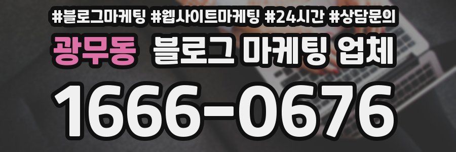 광무동 블로그 마케팅 업체