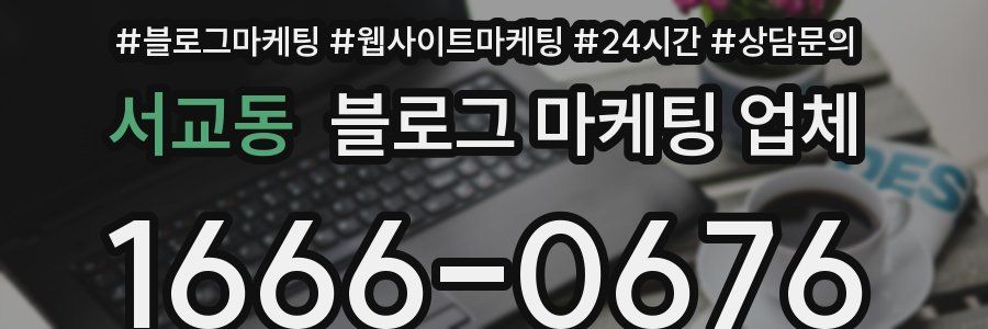 서교동 블로그 마케팅 업체