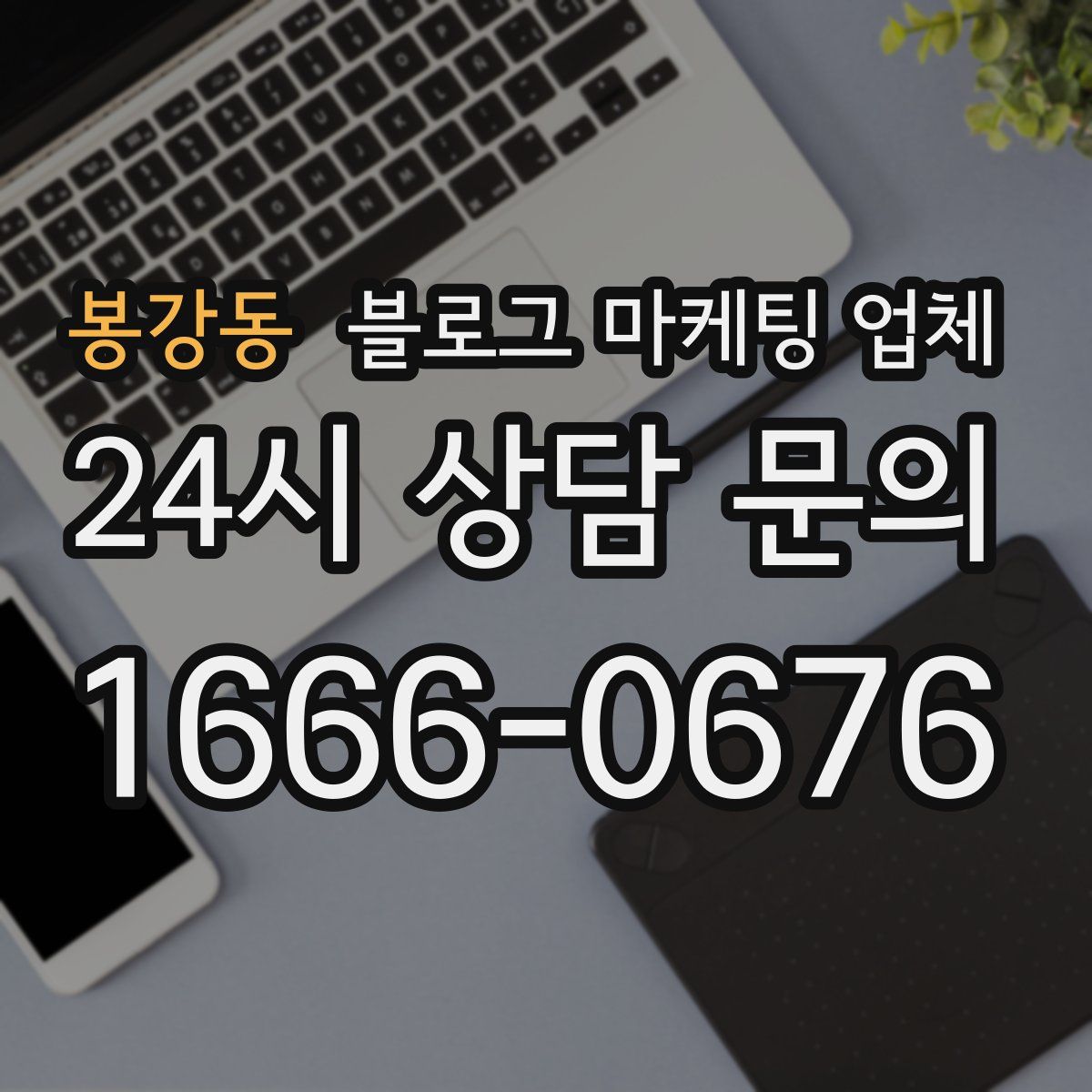 봉강동 블로그 마케팅 업체