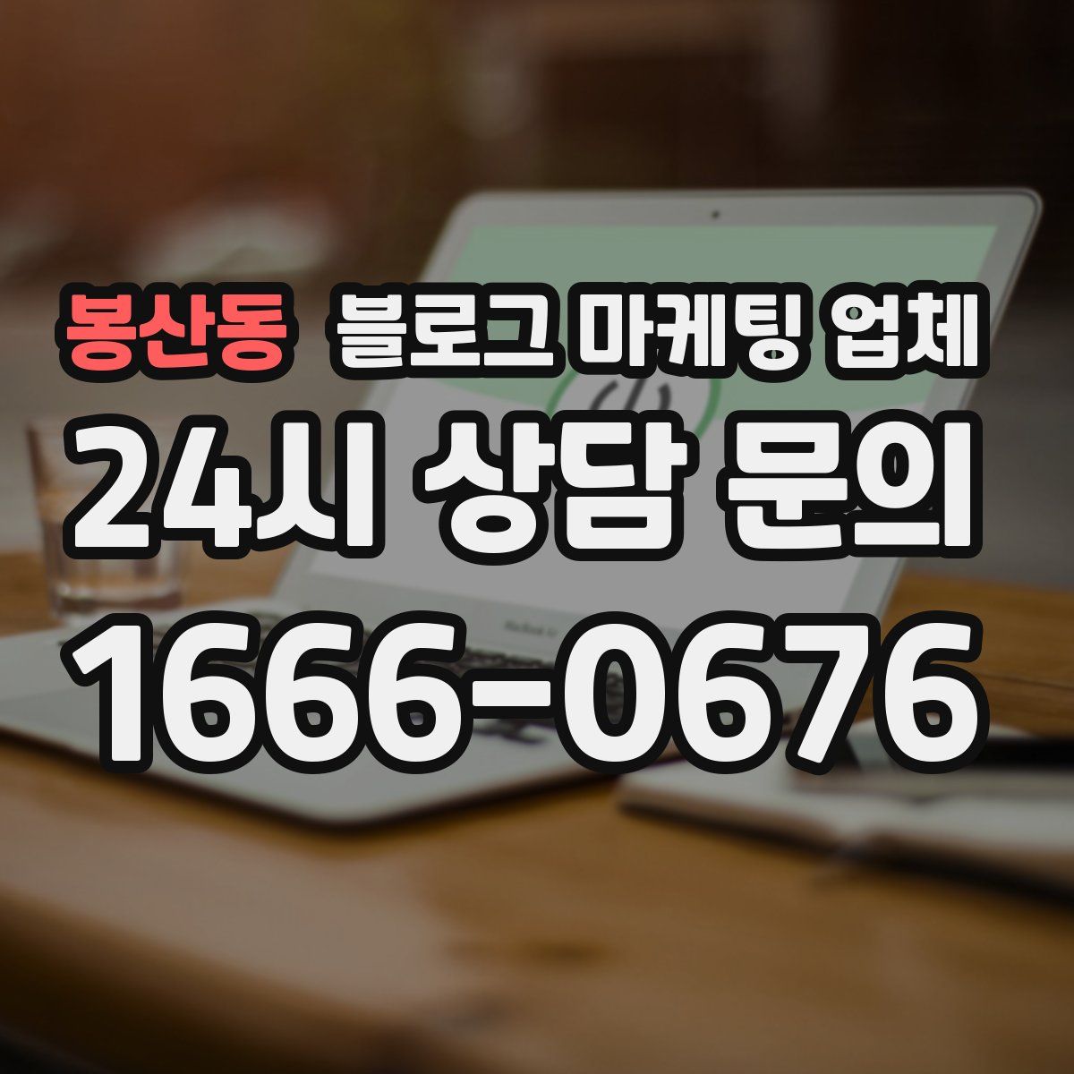 봉산동 블로그 마케팅 업체