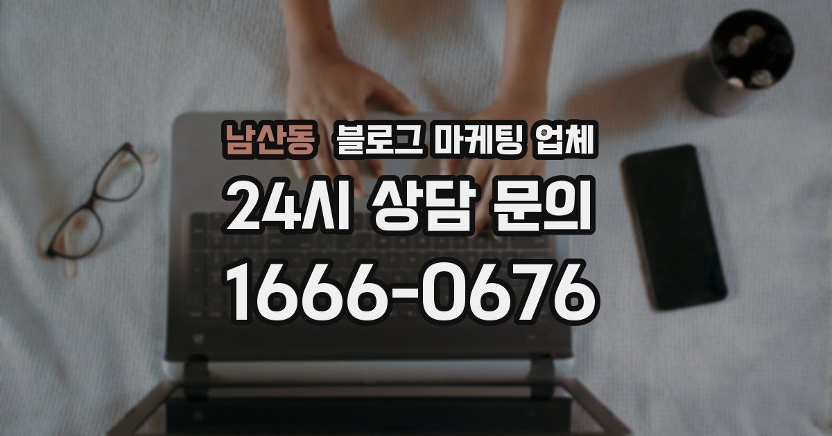 남산동 블로그 마케팅 업체