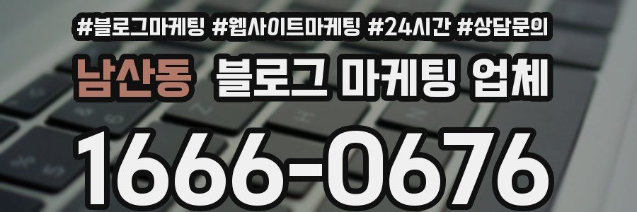 남산동 블로그 마케팅 업체