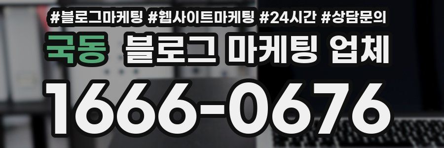 국동 블로그 마케팅 업체