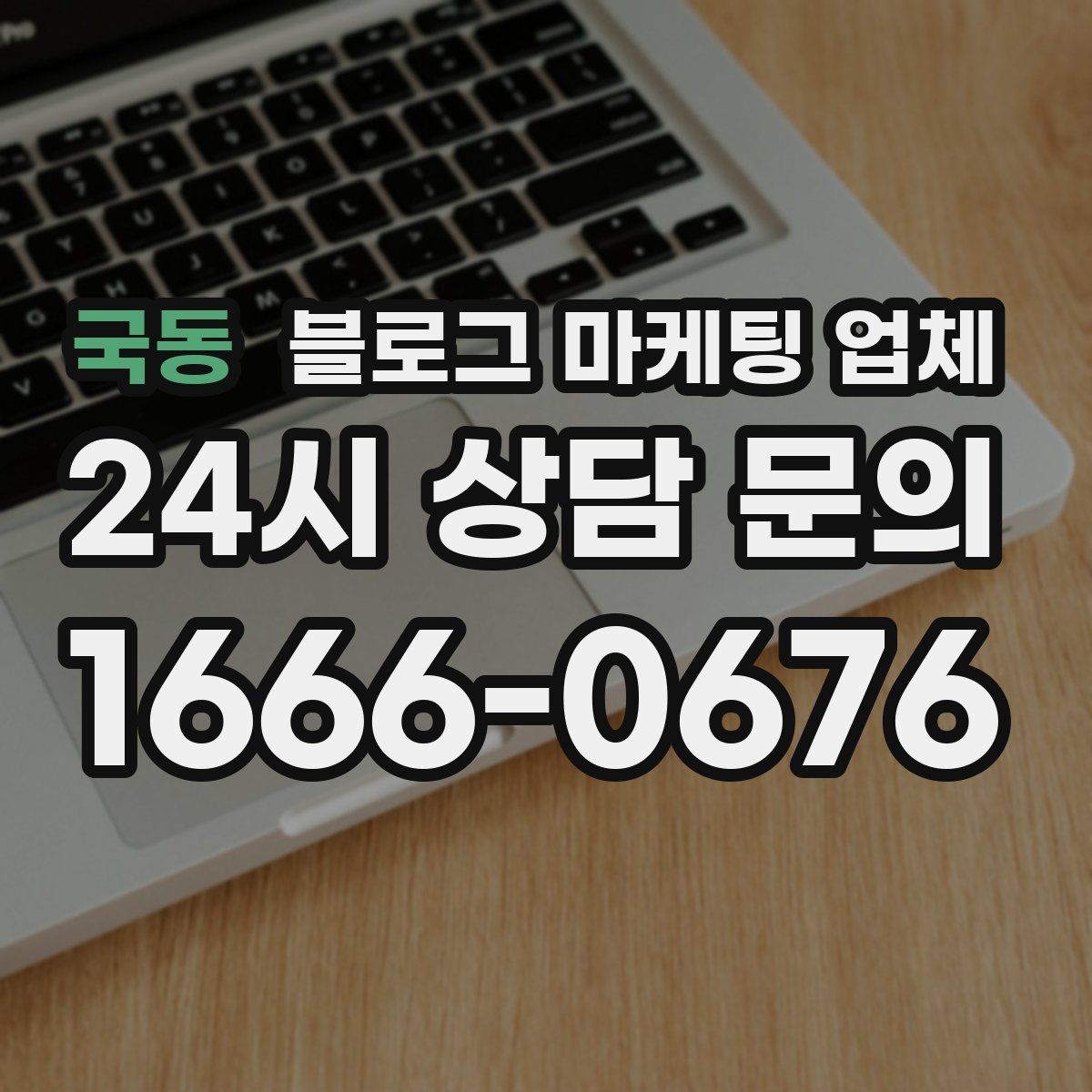 국동 블로그 마케팅 업체