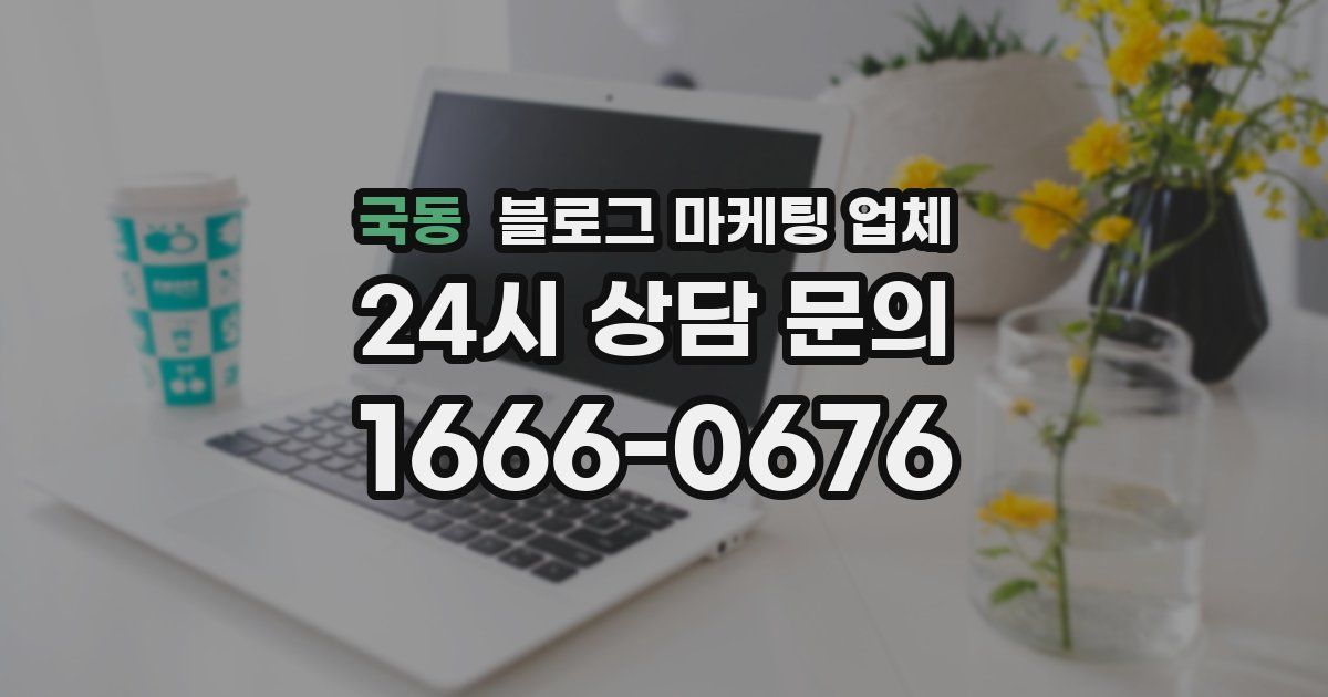 국동 블로그 마케팅 업체