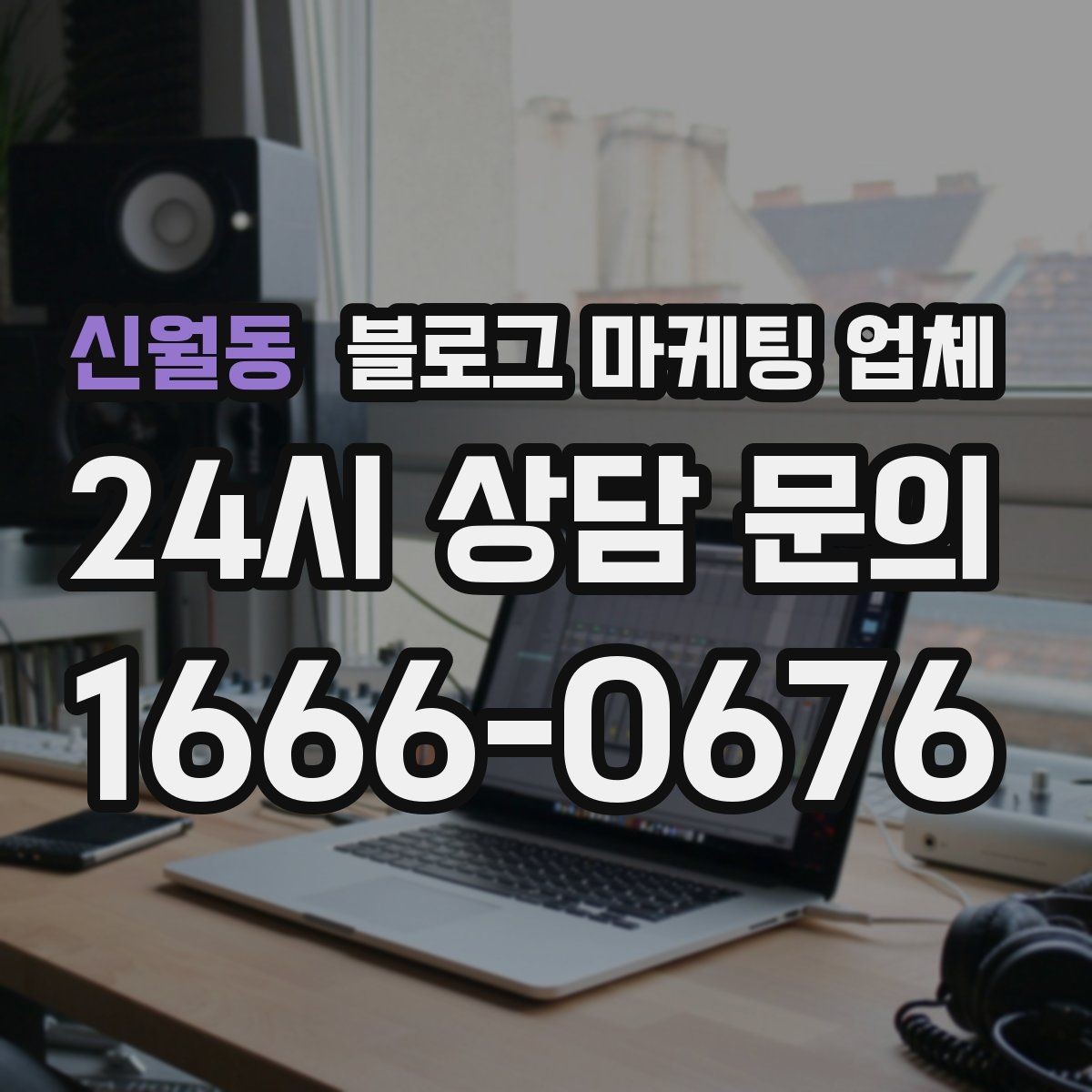 신월동 블로그 마케팅 업체 선택 전 확인할 기준