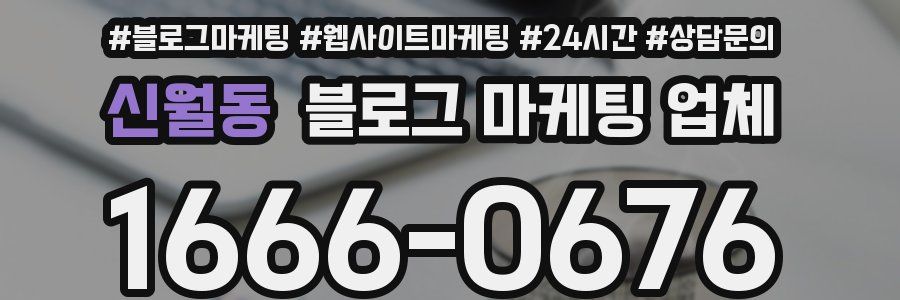 신월동 블로그 마케팅 업체