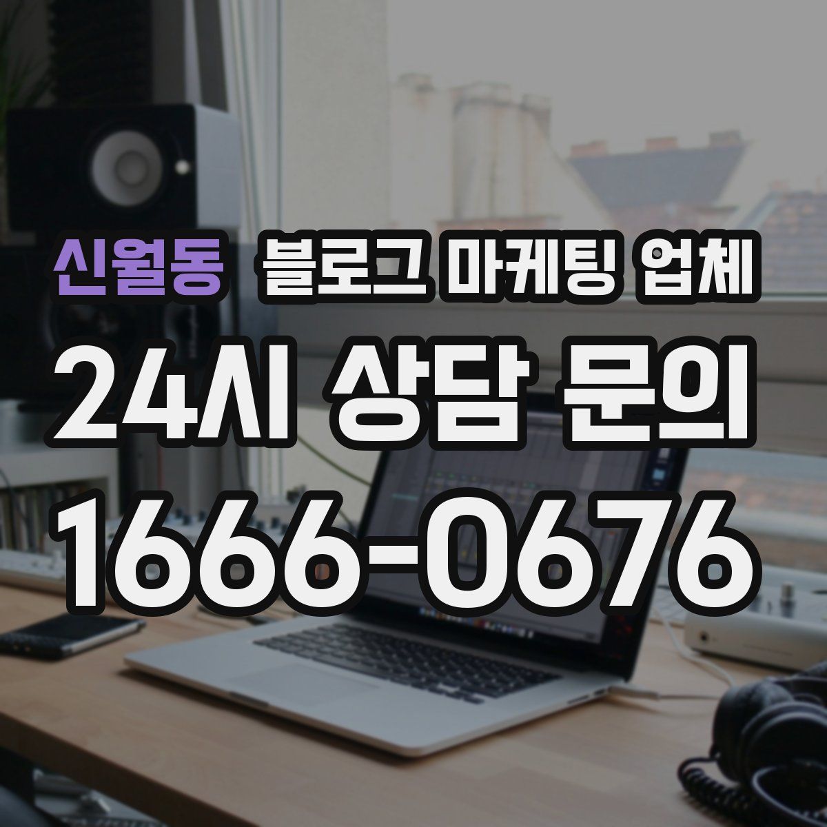 신월동 블로그 마케팅 업체