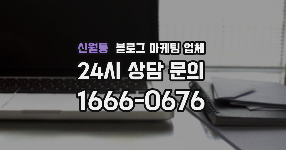 신월동 블로그 마케팅 업체