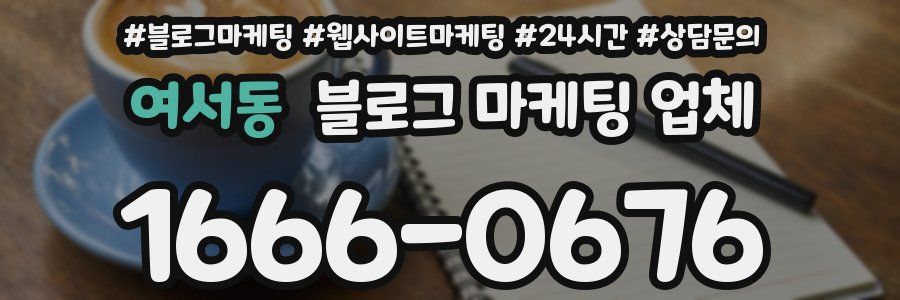 여서동 블로그 마케팅 업체