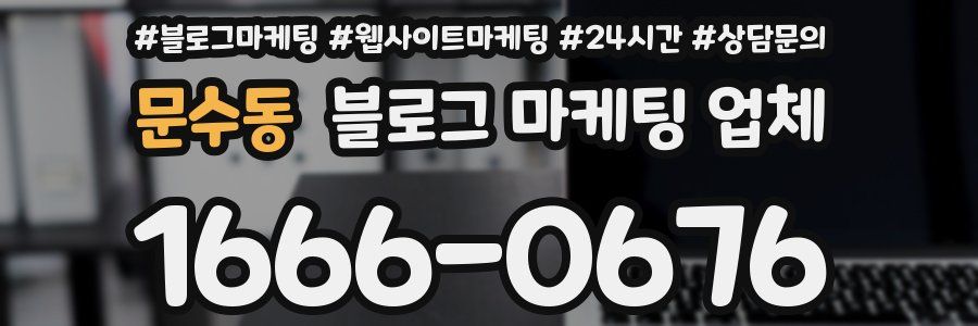 문수동 블로그 마케팅 업체