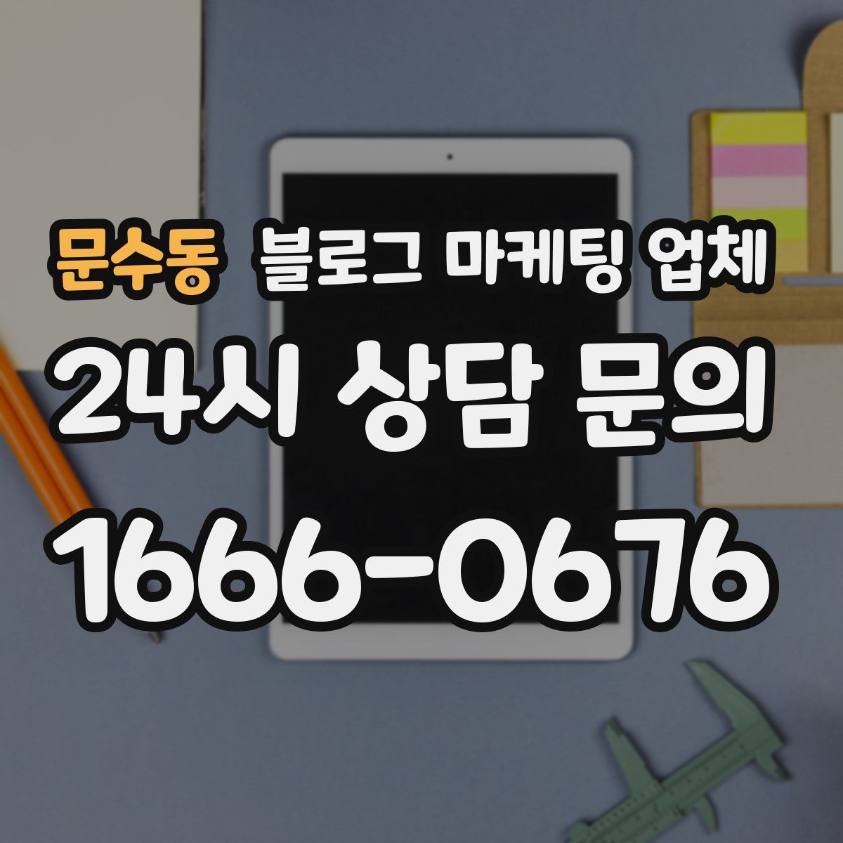 문수동 블로그 마케팅 업체