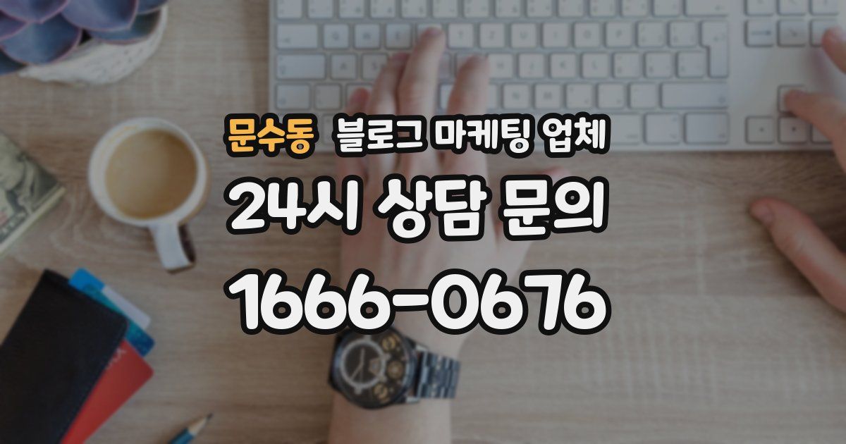 문수동 블로그 마케팅 업체