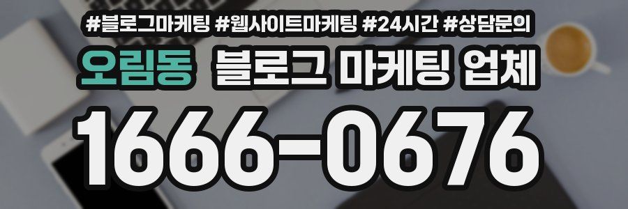 오림동 블로그 마케팅 업체