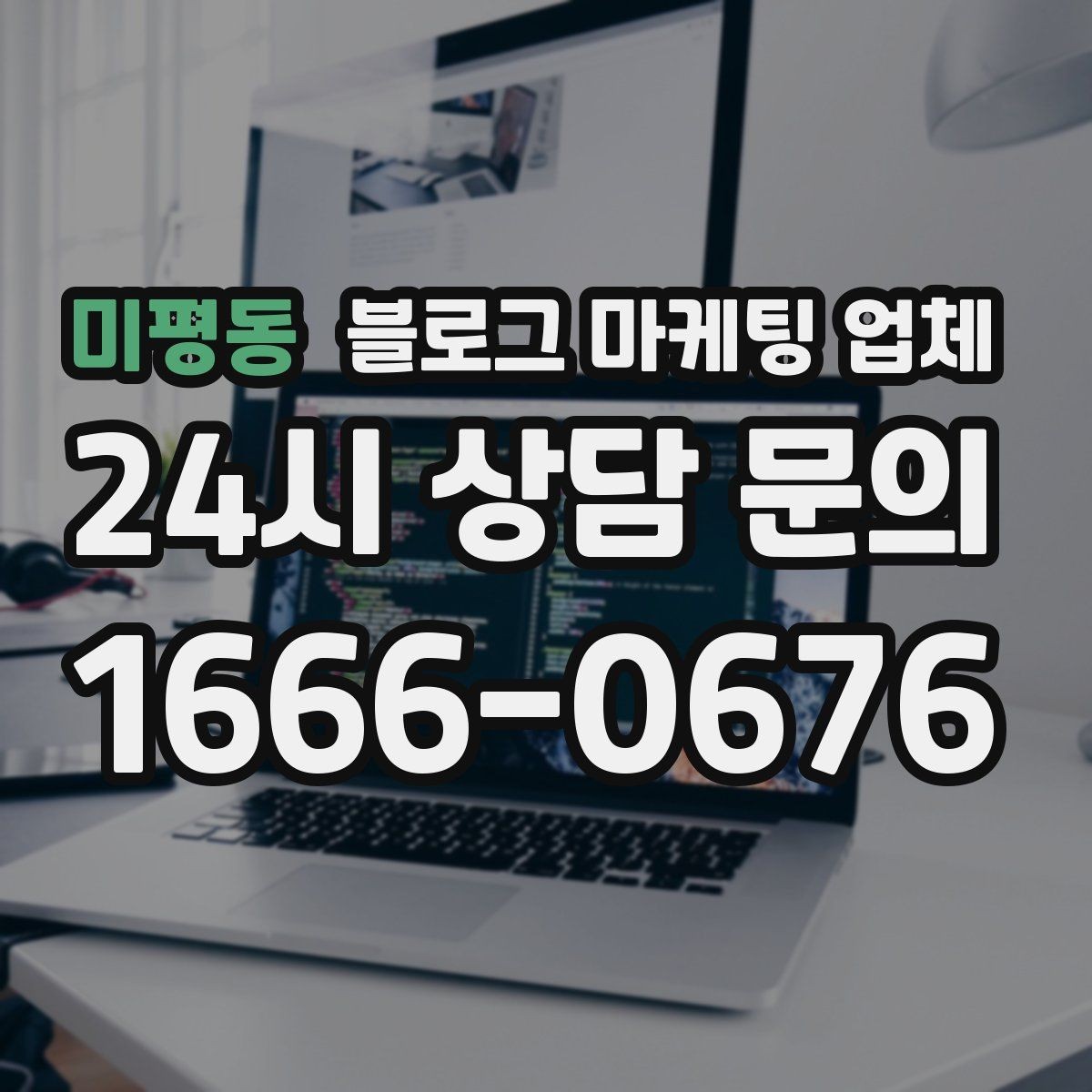 미평동 블로그 마케팅 업체 맡기기 전 내부 준비가 필요한 이유