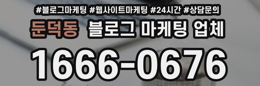 둔덕동 블로그 마케팅 업체