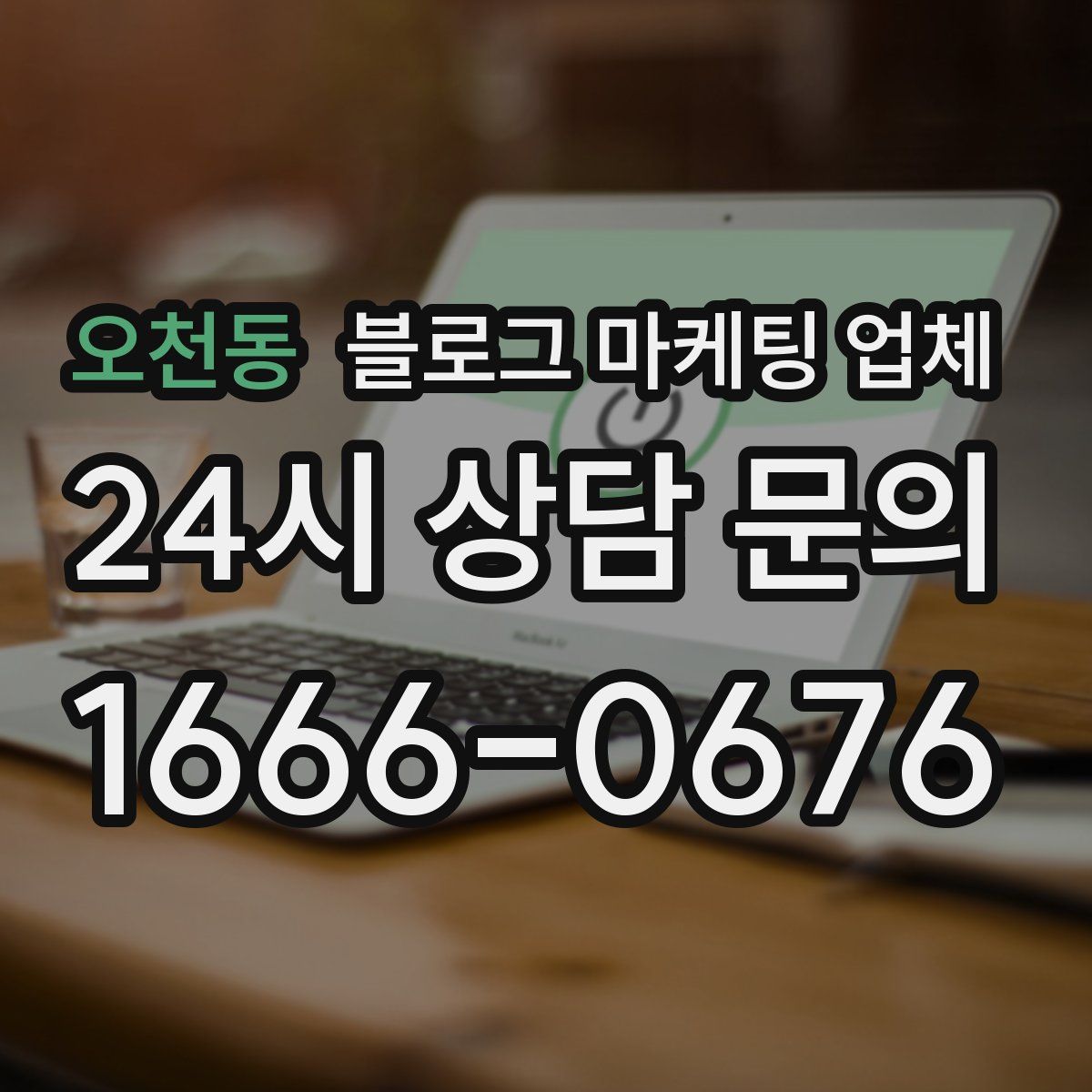 오천동 블로그 마케팅 업체