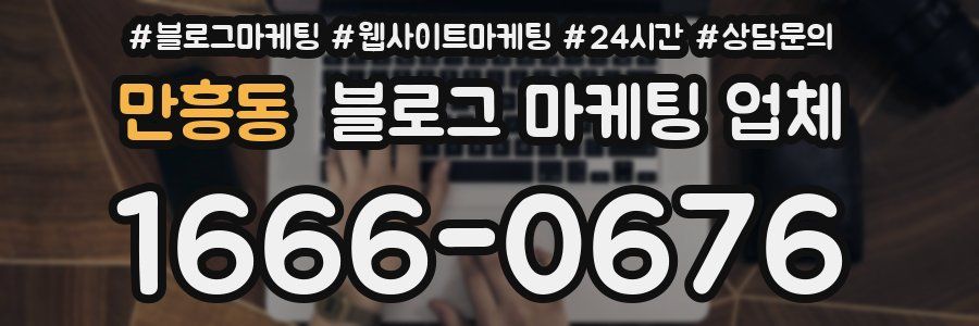 만흥동 블로그 마케팅 업체