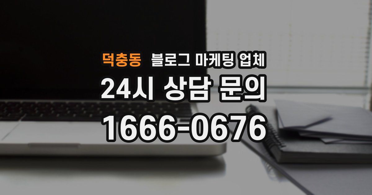 덕충동 블로그 마케팅 업체