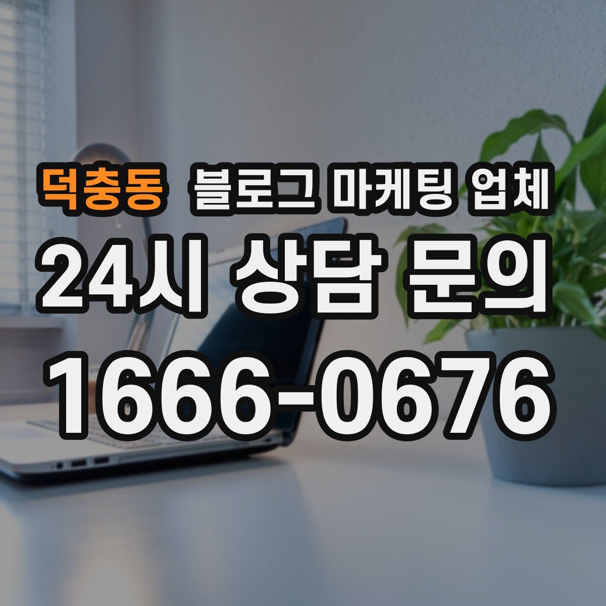 덕충동 블로그 마케팅 업체