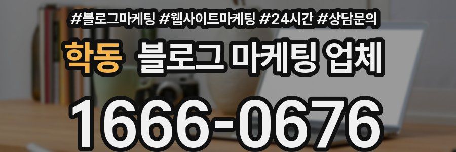 학동 블로그 마케팅 업체