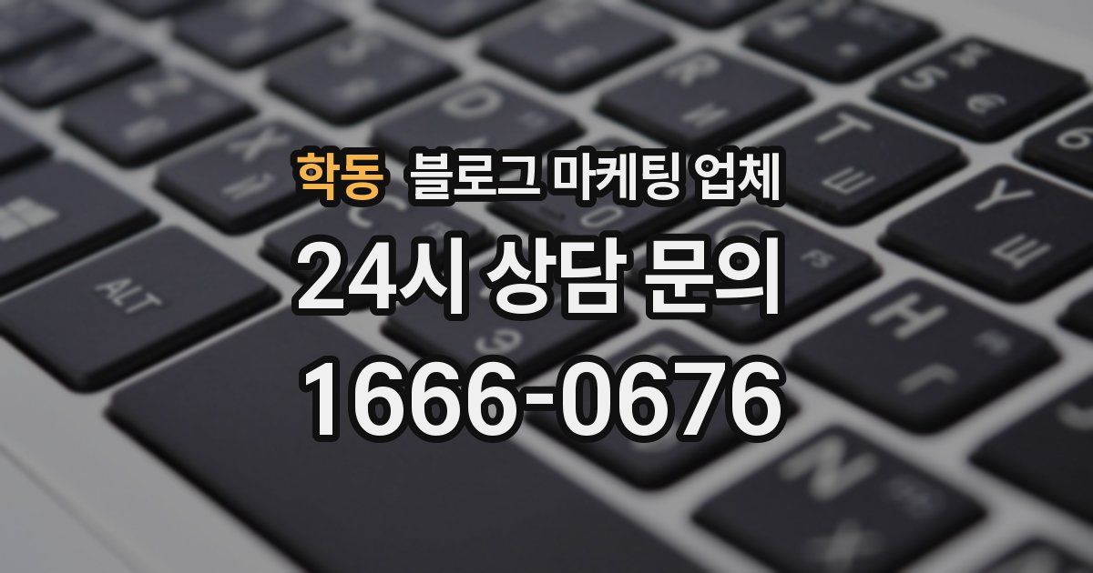학동 블로그 마케팅 업체