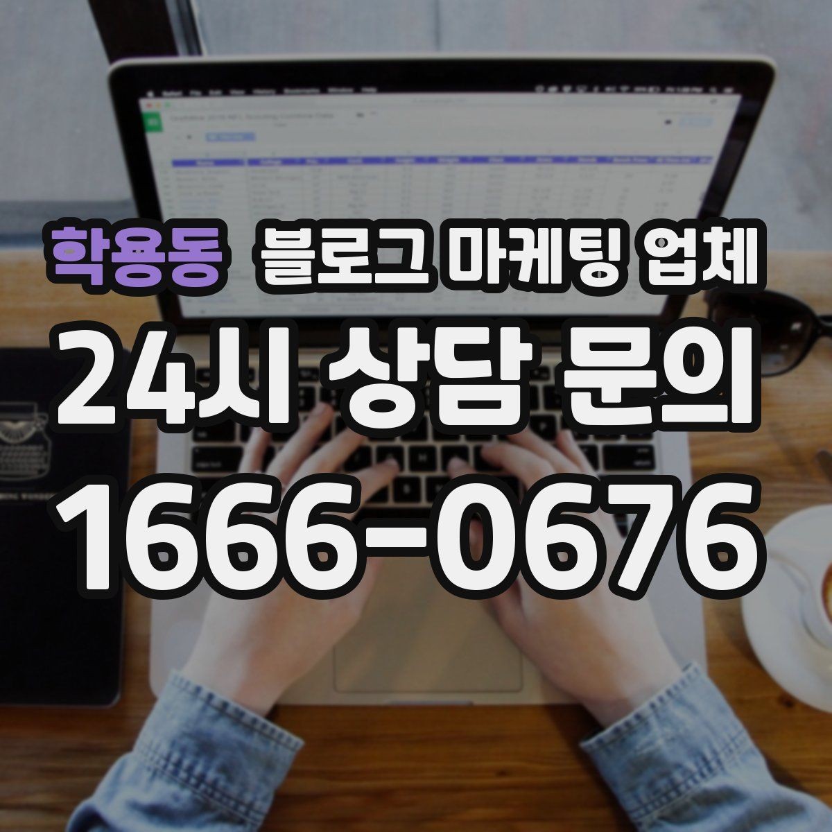 학용동 블로그 마케팅 업체 결과가 달라지는 주요 변수